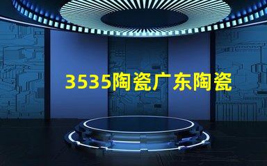 3535陶瓷广东陶瓷3535灯珠：点亮家园的灿烂笑容